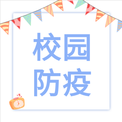 开学校园防疫彩带时间开学季封面图