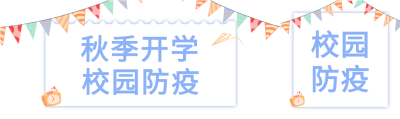 开学校园防疫彩带时间开学季封面图