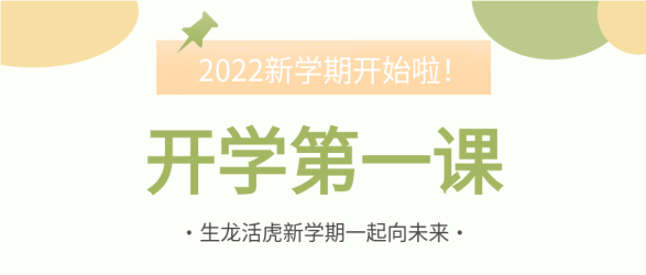 开学第一课开学季学校开学封面图
