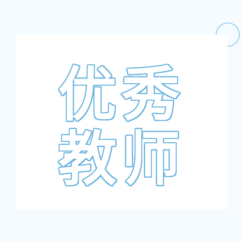 优秀教师介绍培育园丁教育老师封面图