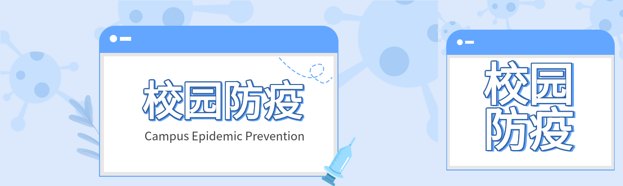 开学校园防疫病毒针管开学季封面图