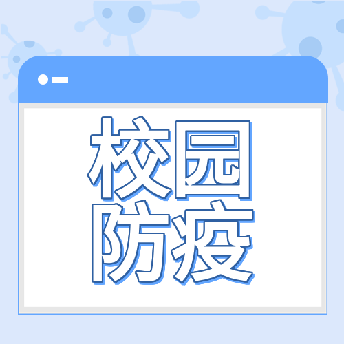 开学校园防疫病毒针管开学季封面图