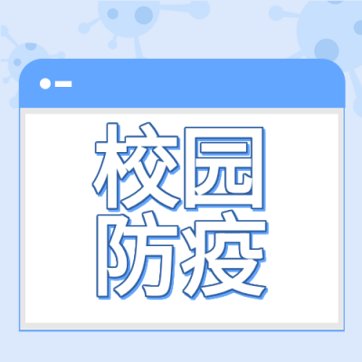 开学校园防疫病毒针管开学季封面图
