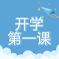 开学第一课新学期蓝天白云风筝公众号次图