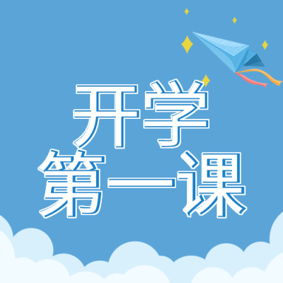 开学第一课新学期蓝天白云风筝公众号次图
