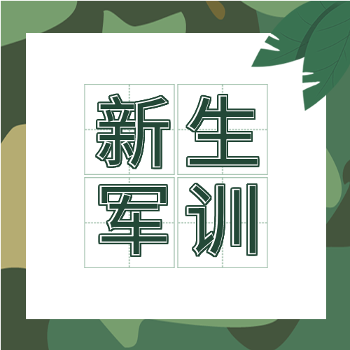 新生军训开学季绿色背景公众号次图