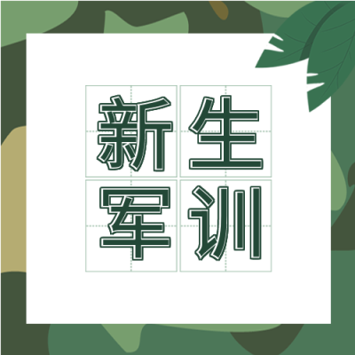 新生军训开学季绿色背景公众号次图