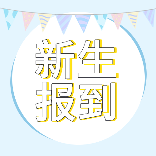 新生报到新学期彩旗蓝色背景次图