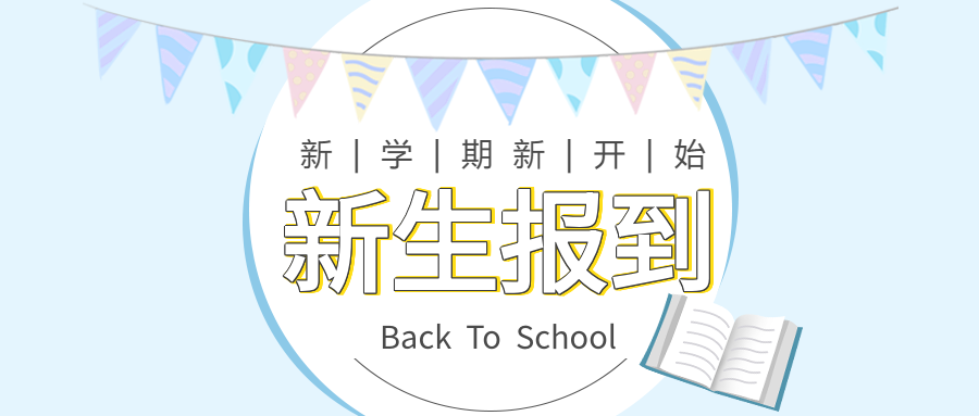 新生报到新学期彩旗书本蓝色背景公众号首图