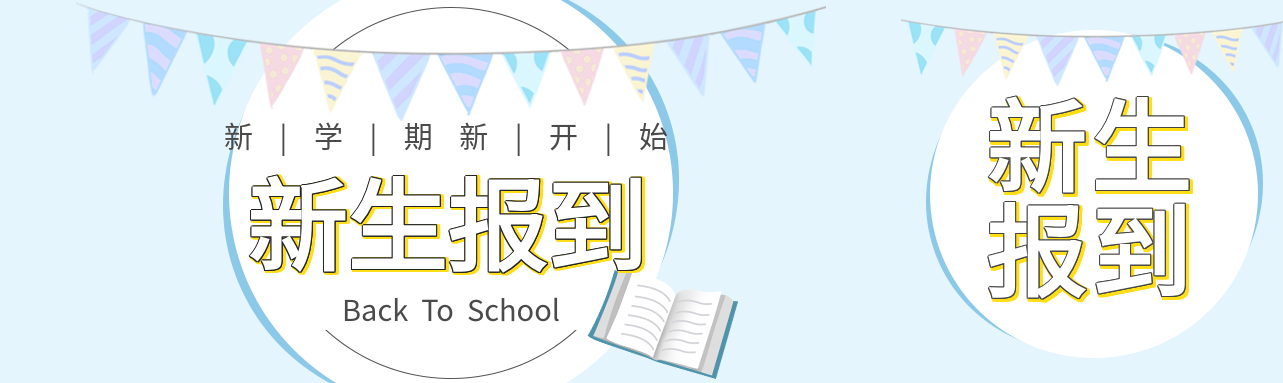 新生报到新学期彩旗书本蓝色背景封面图