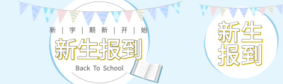 新生报到新学期彩旗书本蓝色背景封面图