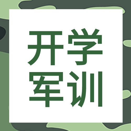 开学军训新生第一课绿色迷彩背景公众号次图