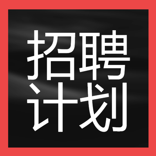 招聘计划黑色背景红色边框公众号次图