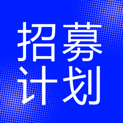 招募计划蓝色背景公众号次图