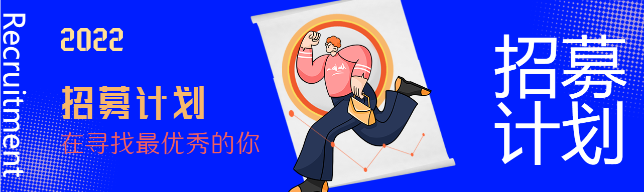 2022招募计划寻找最优秀的你蓝色背景卡通人物封面图
