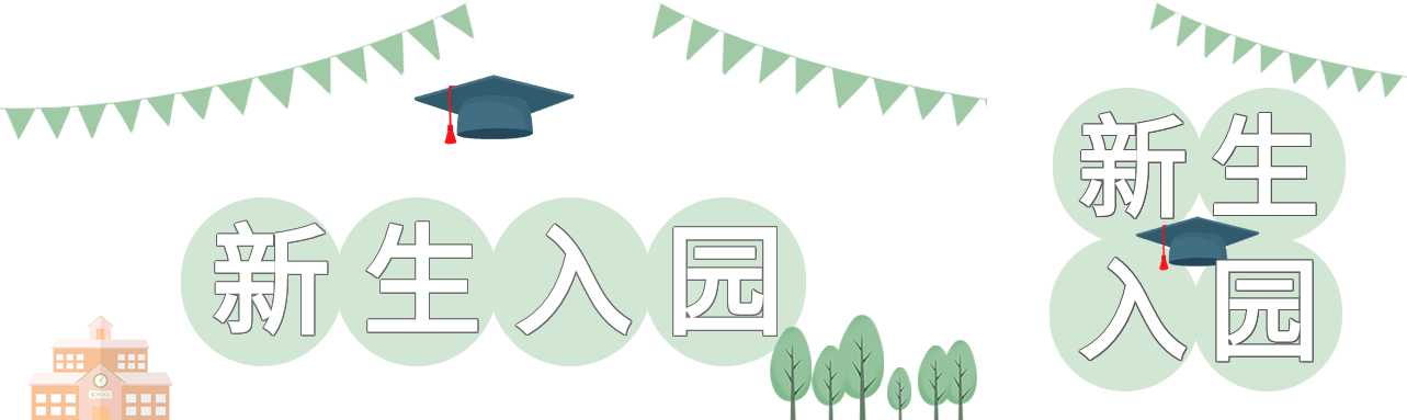 新生入学开学欢迎彩旗学士帽公众号封面图