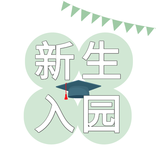 新生入学开学欢迎彩旗学士帽公众号次图
