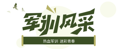 军训风采热血军训迷彩青春绿色条幅公众号首图