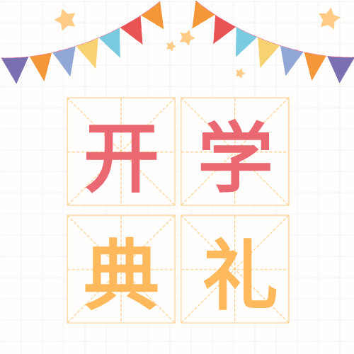 开学典礼网格背景彩旗田字格公众号次图
