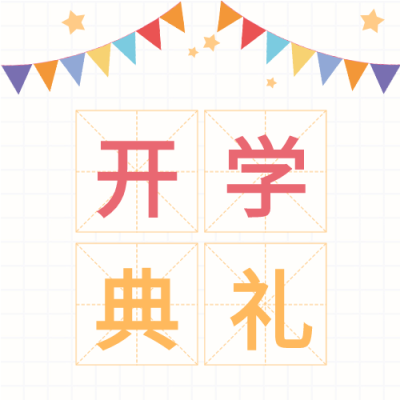 开学典礼网格背景彩旗田字格公众号次图
