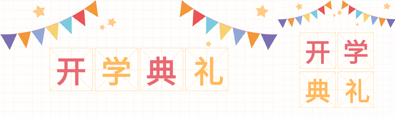 开学典礼网格背景彩旗田字格公众号封面图