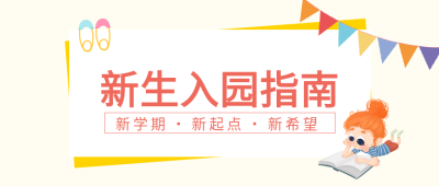 新生入园指南卡通彩旗读书公众号首图