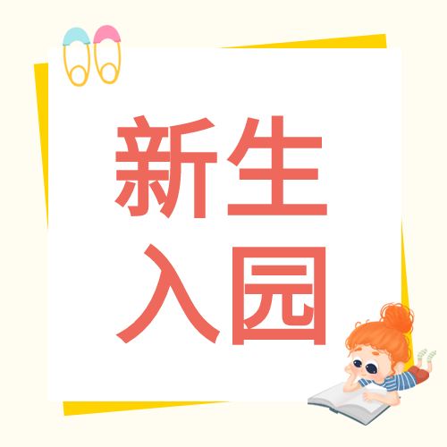 新生入园指南卡通彩旗读书公众号次图
