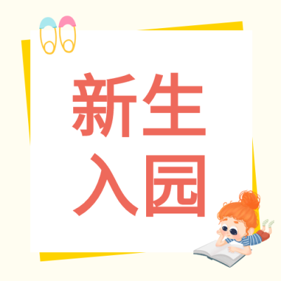 新生入园指南卡通彩旗读书公众号次图