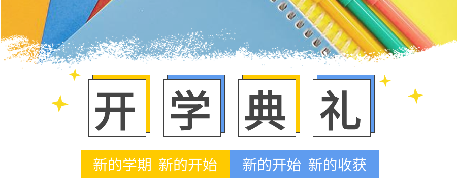 新学期开学典礼书本星星教育学校公众号首图