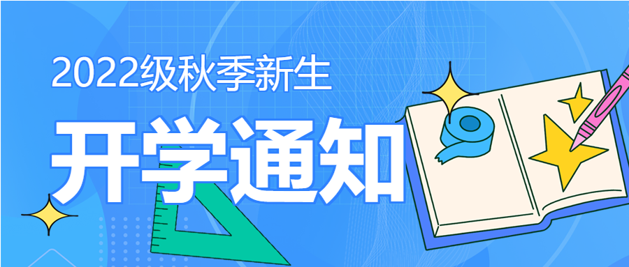 秋季新生开学通知尺子书本星星卡通公众号首图