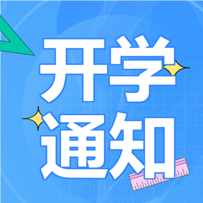 秋季新生开学通知尺子书本星星卡通公众号次图