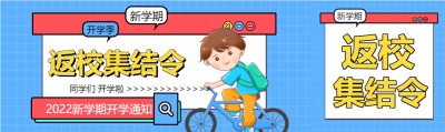 开学返校集结令学生自行车书包新学期公众号封面图