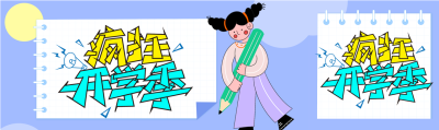 疯狂开学季女孩铅笔线圈喇叭卡通公众号封面图