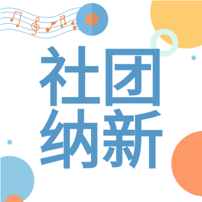 社团纳新圆点音符开学季简约公众号次图