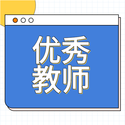 优秀教师介绍格子背景圆点简约表彰公众号次图