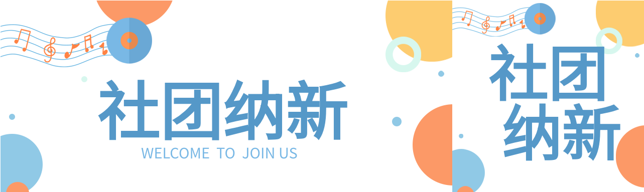 社团纳新圆点音符开学季简约公众号封面图