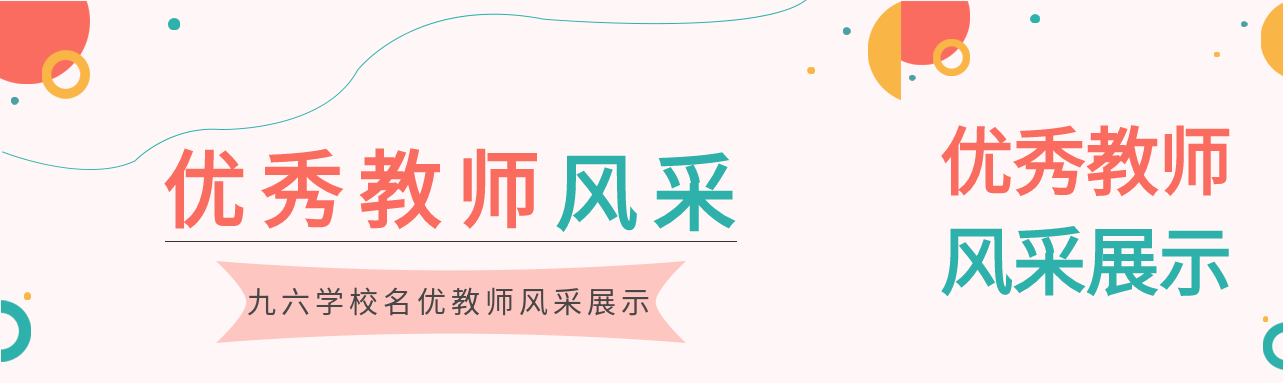 优秀教师老师介绍风采展示园丁教育封面图