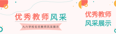 优秀教师老师介绍风采展示园丁教育封面图