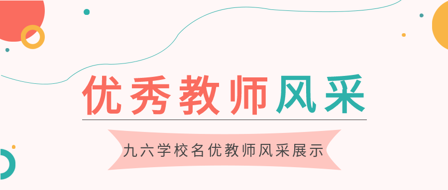 优秀教师老师介绍风采展示园丁教育封面图