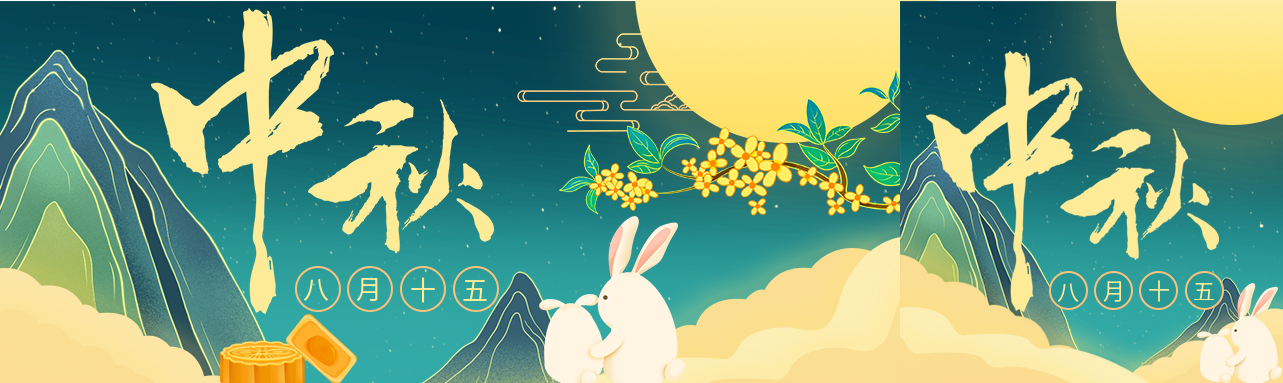 中秋节八月十五月亮玉兔云层月饼桂花封面图