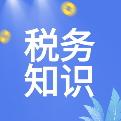 税务知识金币卡通蓝色背景公众号次图