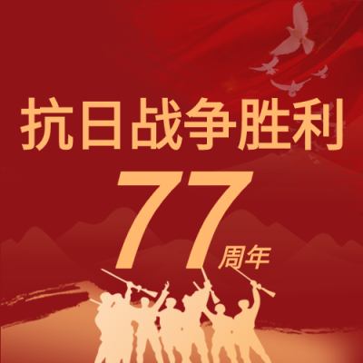 抗战胜利77周年红色剪影背景和平鸽公众号次图