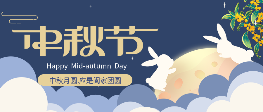 中秋节阖家团圆玉兔圆月云朵公众号首图