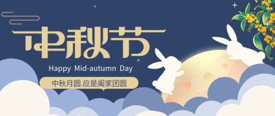 中秋节阖家团圆玉兔圆月云朵公众号首图