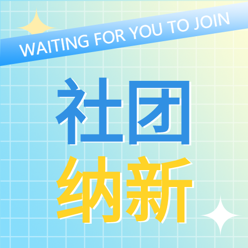 社团纳新招新新人活动宣传渐变格子背景封面图