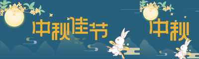 中秋佳节中秋节玉兔月亮桂花传统节日封面图