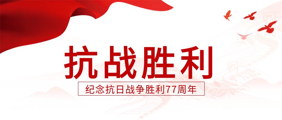 抗战胜利77周年红旗长城剪影背景和平鸽封面图