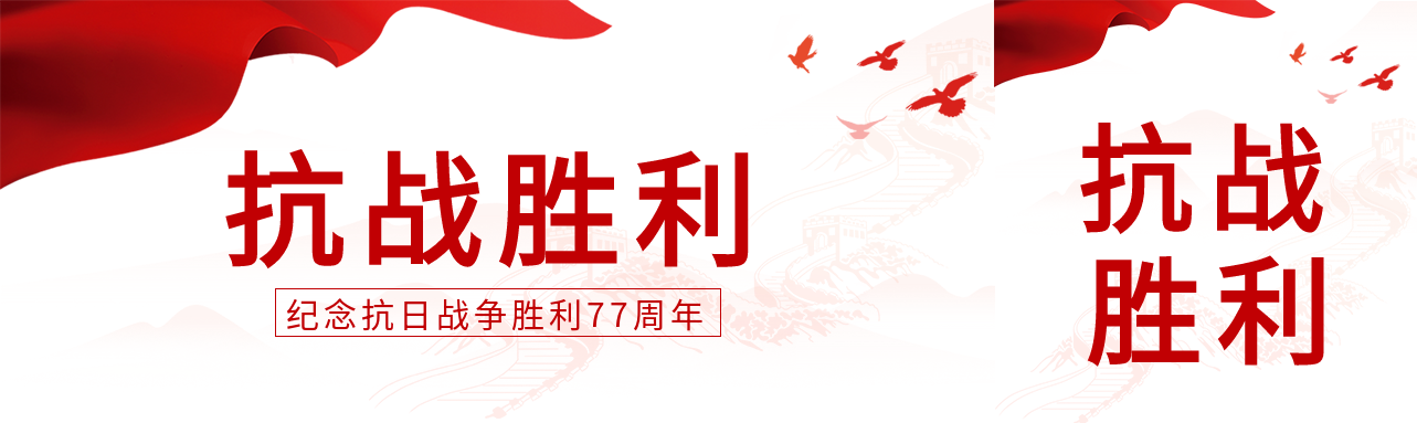 抗战胜利77周年红旗长城剪影背景和平鸽封面图