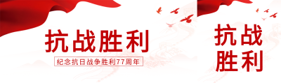 抗战胜利77周年红旗长城剪影背景和平鸽封面图
