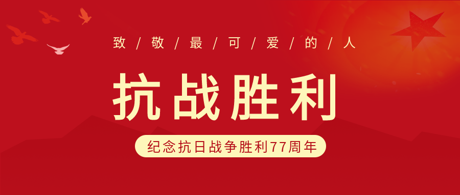 抗战胜利77周年红色剪影背景和平鸽公众号首图